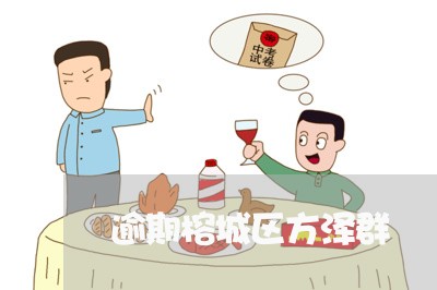 逾期榕城区方泽群