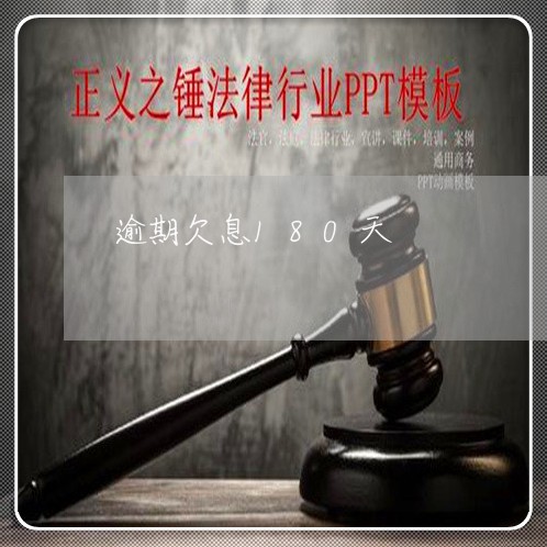 逾期欠息180天