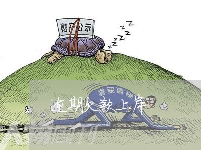 逾期欠款上岸