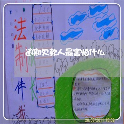 逾期欠款人最害怕什么