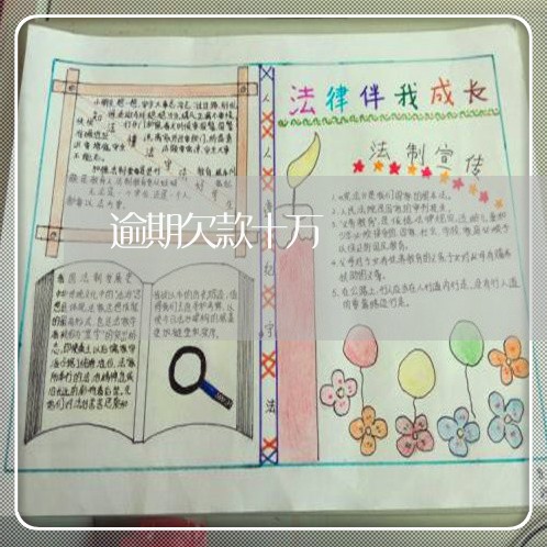 逾期欠款十万