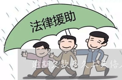 逾期欠款多久上失信名单 逾期欠款多久上失信名单