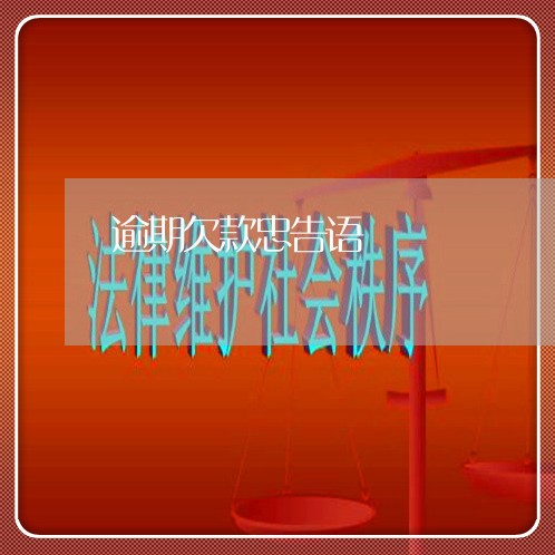 逾期欠款忠告语