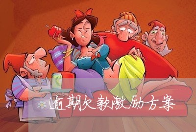 逾期欠款激励方案