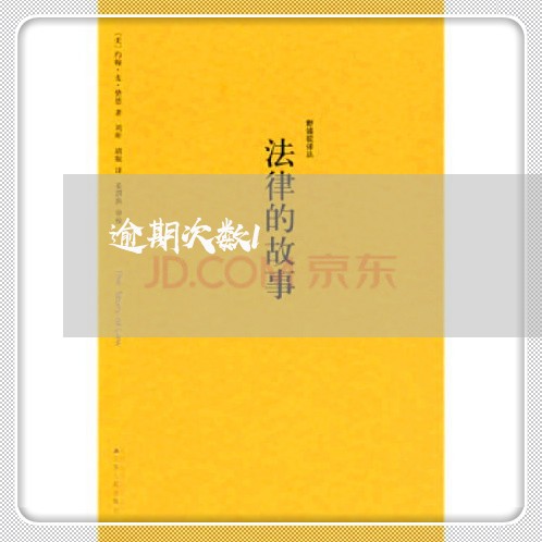 逾期次数1