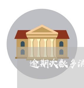 逾期次数多消除记录时间会叠加吗