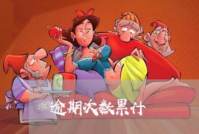 逾期次数累计