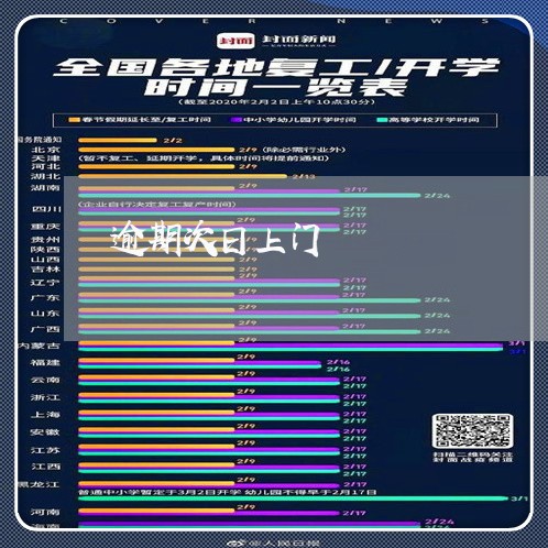 逾期次日上门