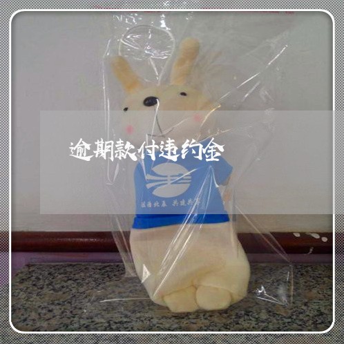 逾期款付违约金