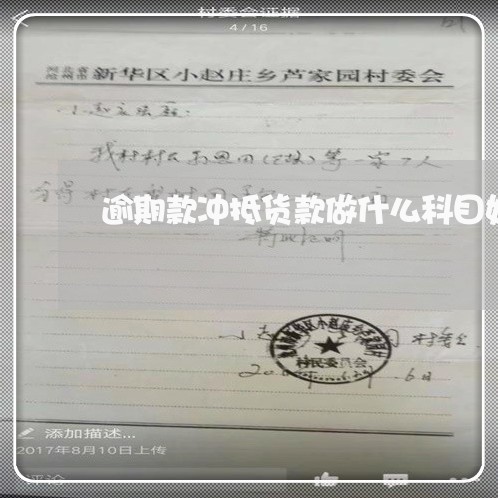 逾期款冲抵货款做什么科目好