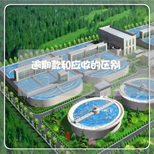 逾期款和应收的区别 逾期款和应收的区别