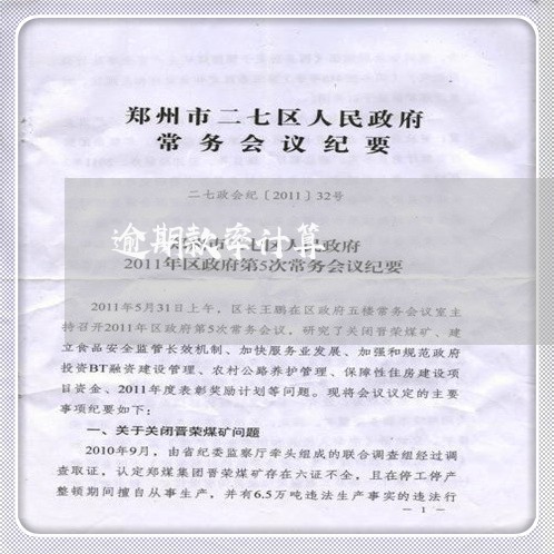 逾期款率计算