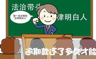 逾期款还了多久才能消除