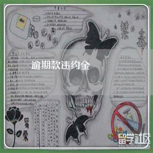 逾期款违约金