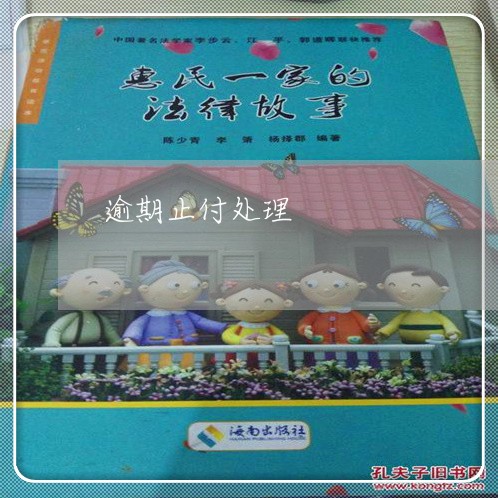 逾期止付处理 逾期止付处理