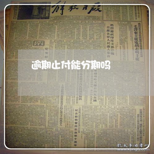 逾期止付能分期吗