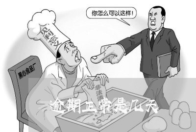 逾期正常是几天