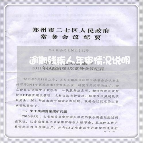 逾期残疾人年审情况说明