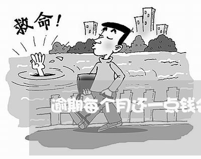 逾期每个月还一点钱会黑名单吗