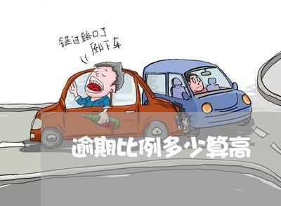 逾期比例多少算高 逾期比例多少算高