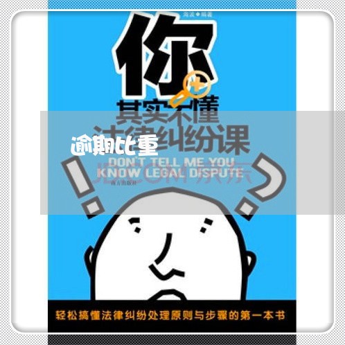 逾期比重 逾期比重