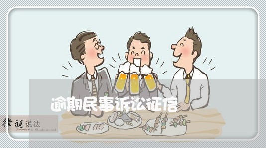 逾期民事诉讼征信