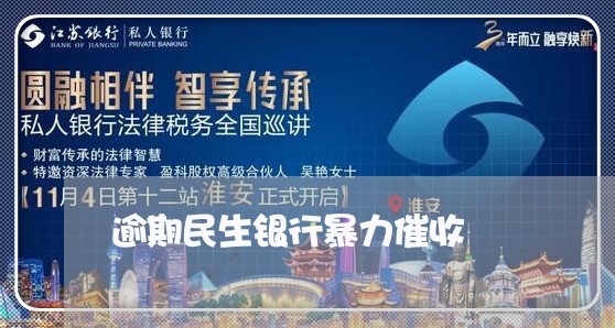 逾期民生银行暴力催收