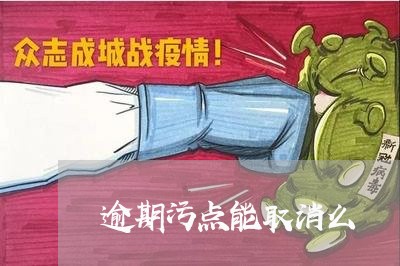 逾期污点能取消么