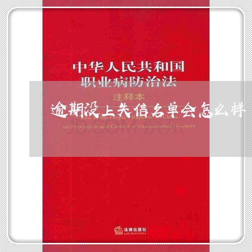 逾期没上失信名单会怎么样