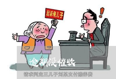 逾期没催收 逾期没催收