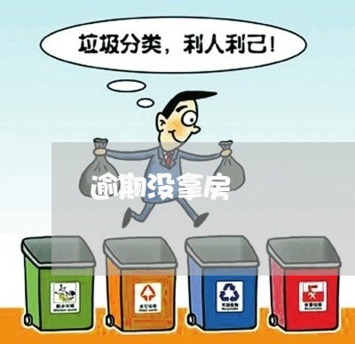 逾期没拿房