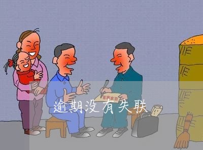 逾期没有失联