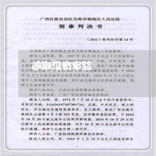 逾期没有审验 逾期没有审验