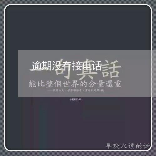 逾期没有接电话