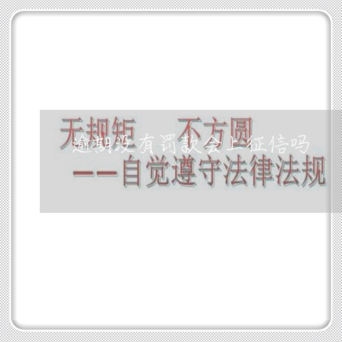 逾期没有罚款会上征信吗