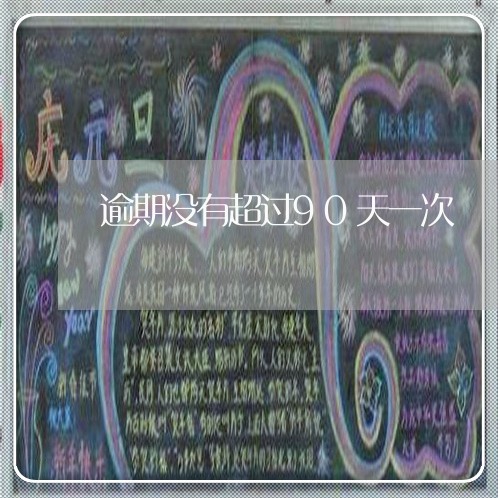 逾期没有超过90天一次 逾期没有超过90天一次