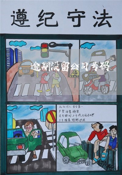 逾期没留公司号码