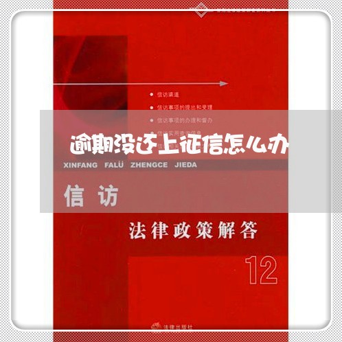 逾期没还上征信怎么办 逾期没还上征信怎么办