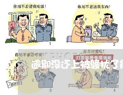 逾期没还上被骚扰了能反告吗 逾期没还上被骚扰了能反告吗