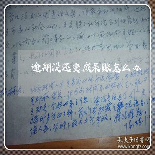 逾期没还变成呆账怎么办 逾期没还变成呆账怎么办