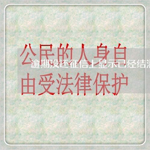 逾期没还征信上显示已经结清