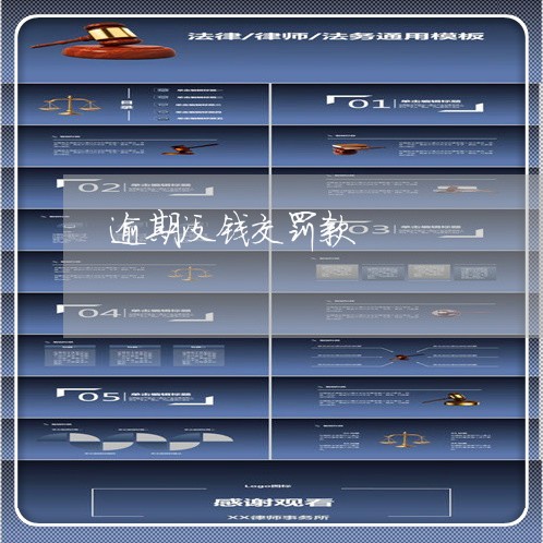 逾期没钱交罚款