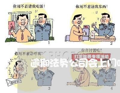 逾期法务公司会上门吗 逾期法务公司会上门吗