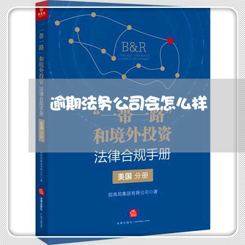 逾期法务公司会怎么样 逾期法务公司会怎么样