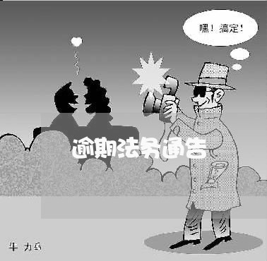 逾期法务通告