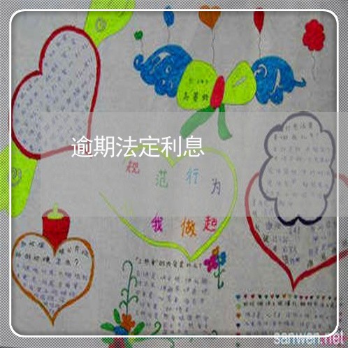逾期法定利息