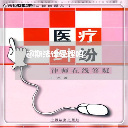 逾期法律受理吗