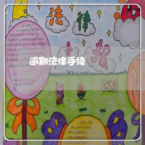逾期法律手续