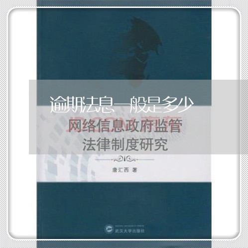 逾期法息一般是多少