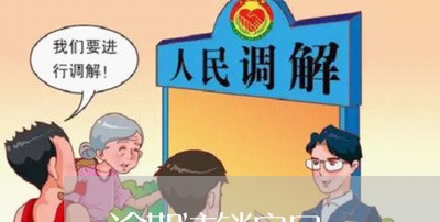 逾期注销户口